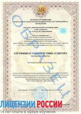 Образец сертификата соответствия аудитора №ST.RU.EXP.00006174-2 Михайловка Сертификат ISO 22000